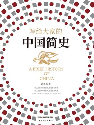 cover image of 写给大家的中国简史